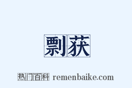 剽获是什么意思的图片